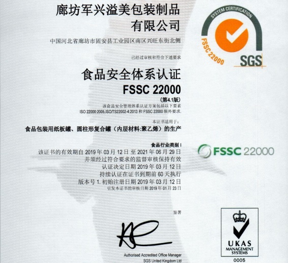 军兴溢美纸罐厂家通过FSSC22000食品安全体系认证！