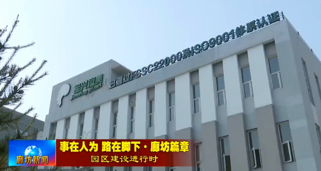 廊坊日报｜军兴溢美实现“工业上楼”，推动固安“二次创业”