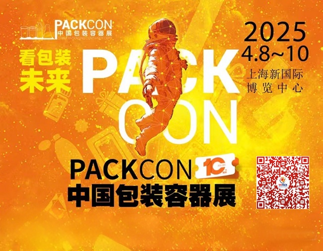 2025中国包装容器展